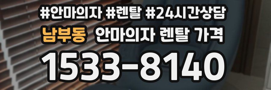 남부동 안마의자 렌탈 가격