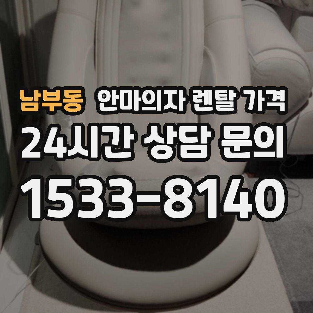 남부동 안마의자 렌탈 가격