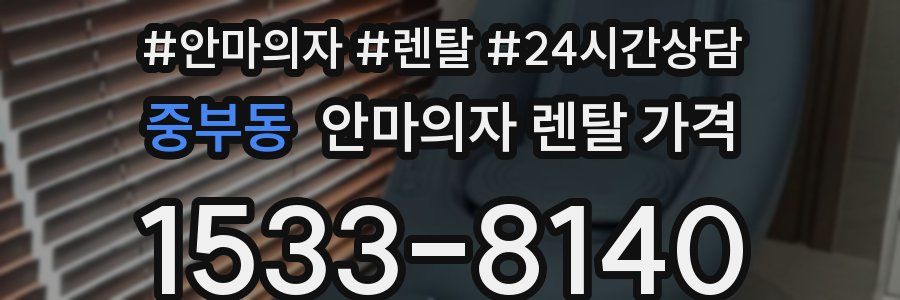 중부동 안마의자 렌탈 가격