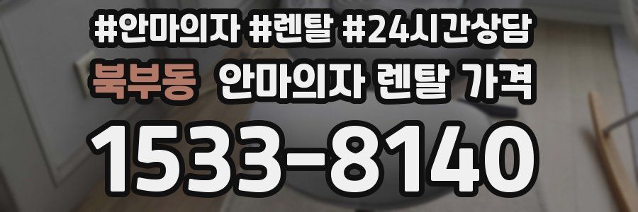 북부동 안마의자 렌탈 가격
