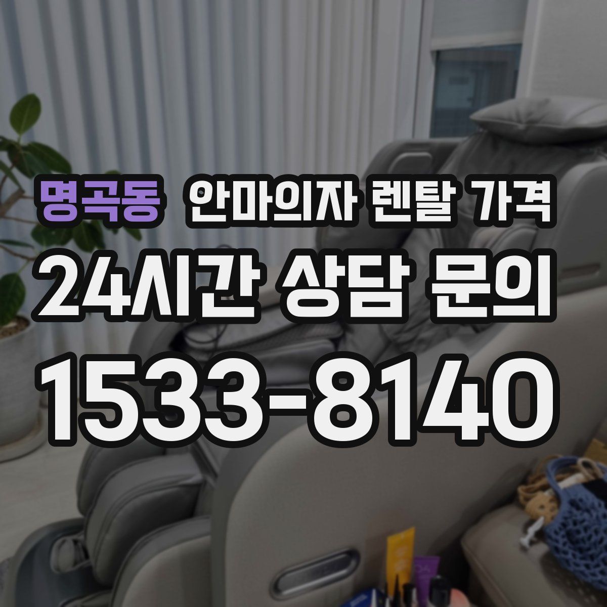 명곡동 안마의자 렌탈 가격