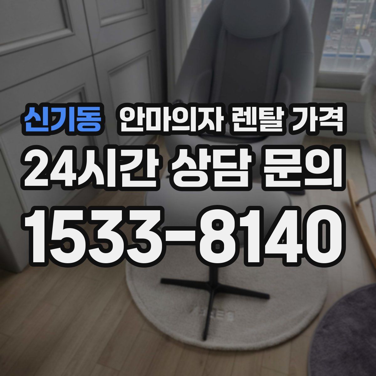 신기동 안마의자 렌탈 가격