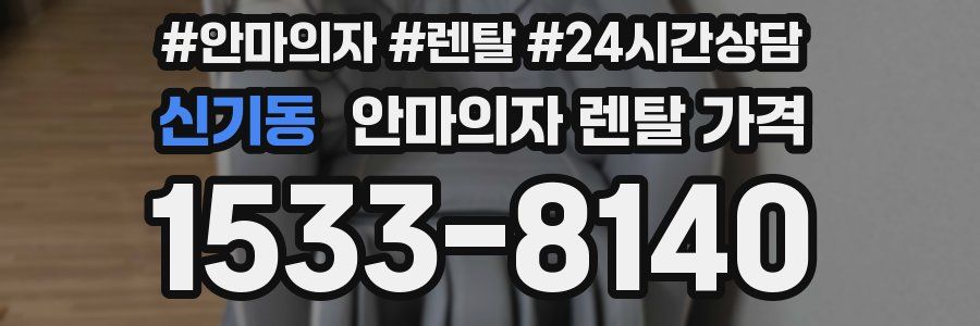신기동 안마의자 렌탈 가격