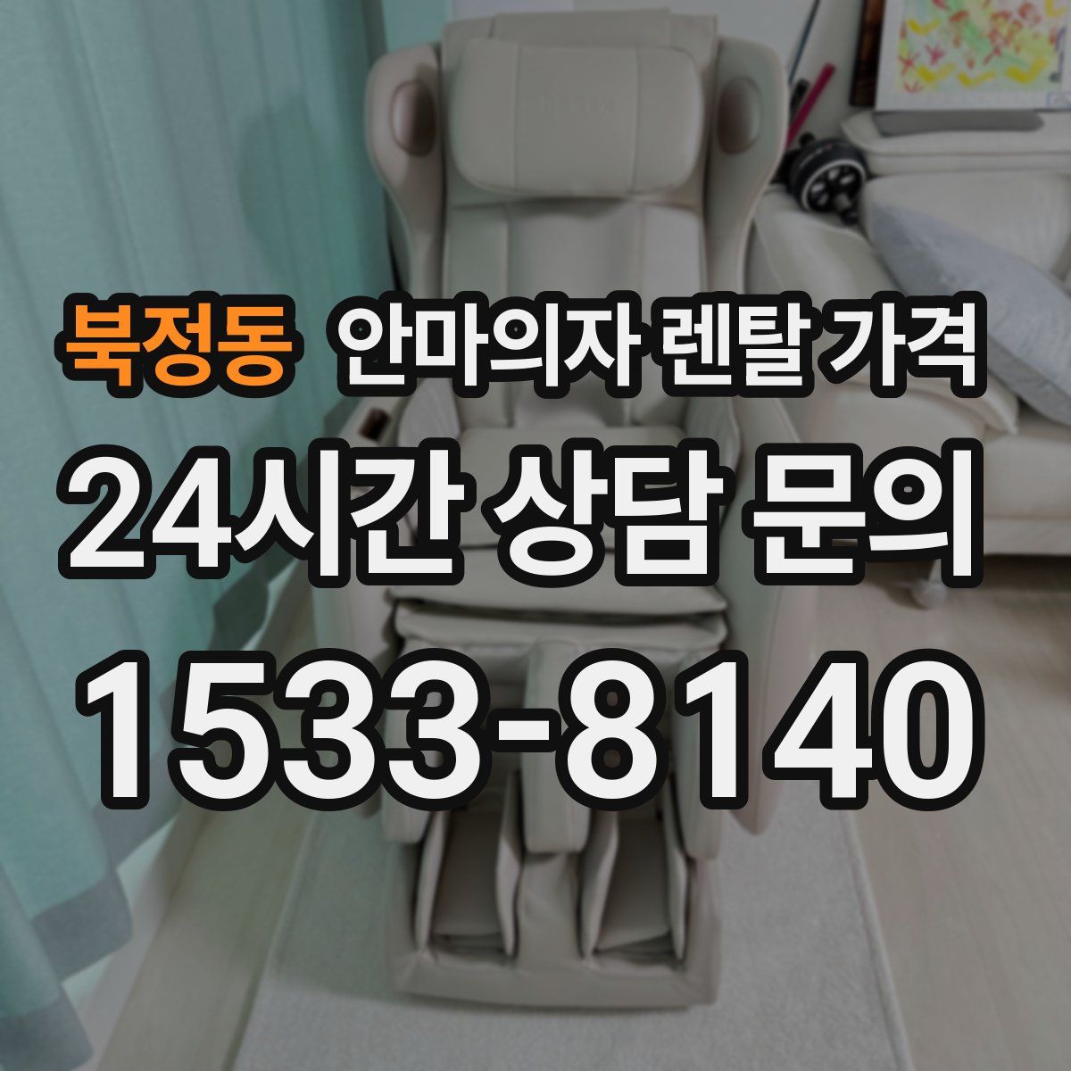북정동 안마의자 렌탈 가격
