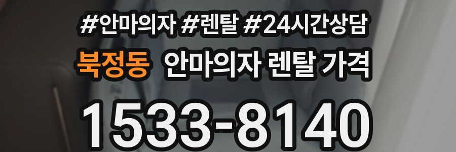 북정동 안마의자 렌탈 가격