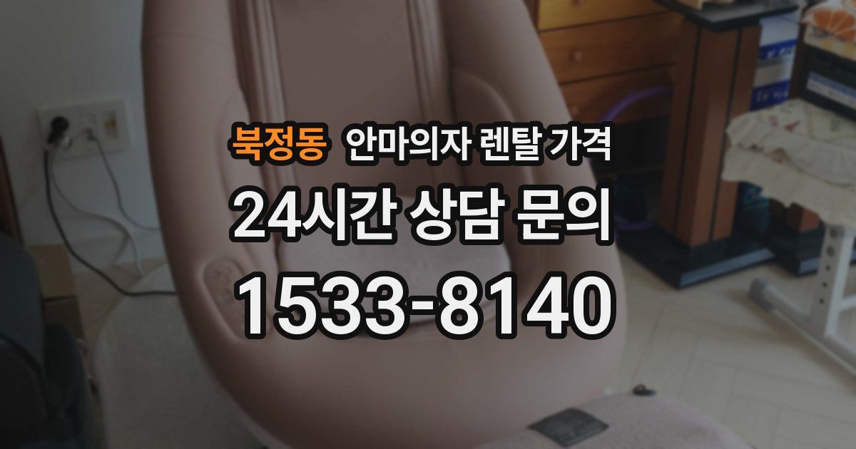 북정동 안마의자 렌탈 가격