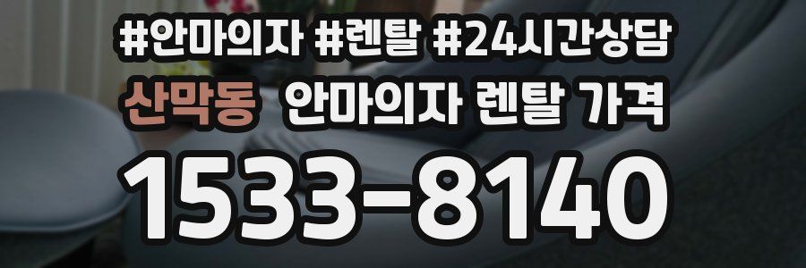 산막동 안마의자 렌탈 가격