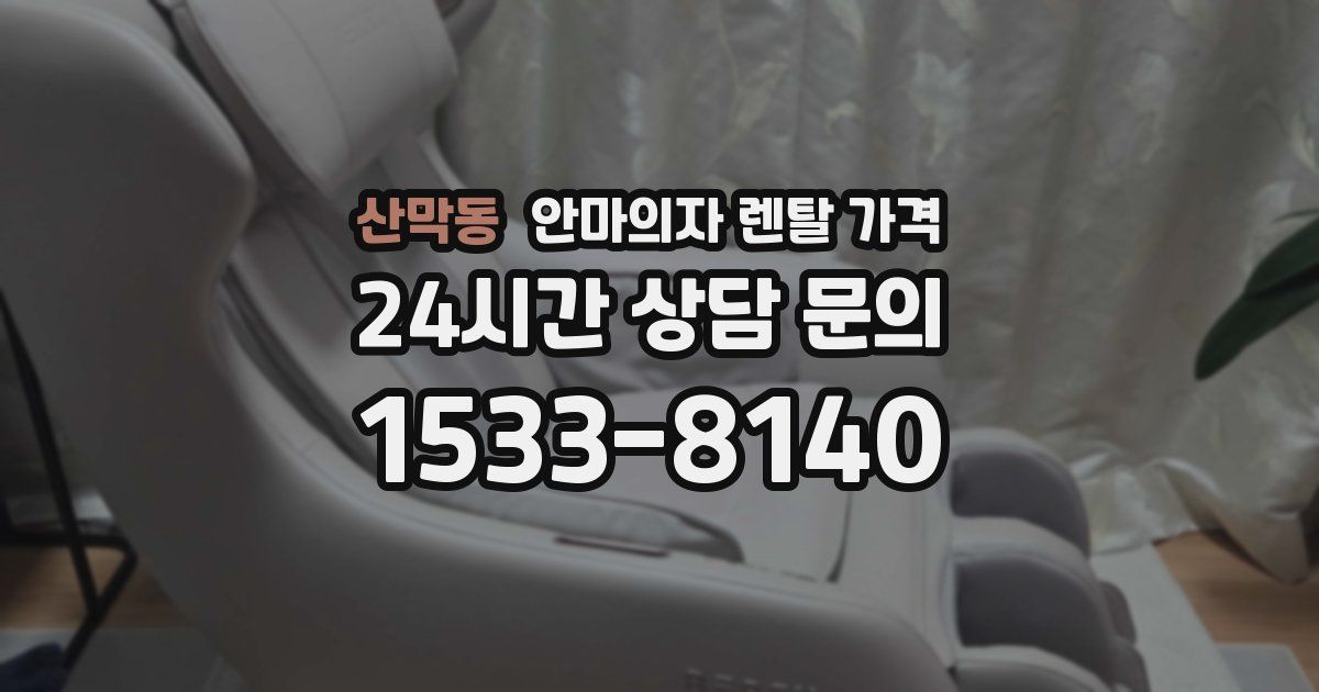 산막동 안마의자 렌탈 가격