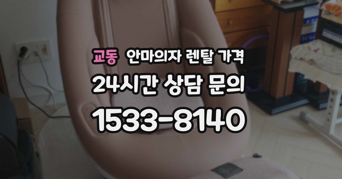 교동 안마의자 렌탈 가격