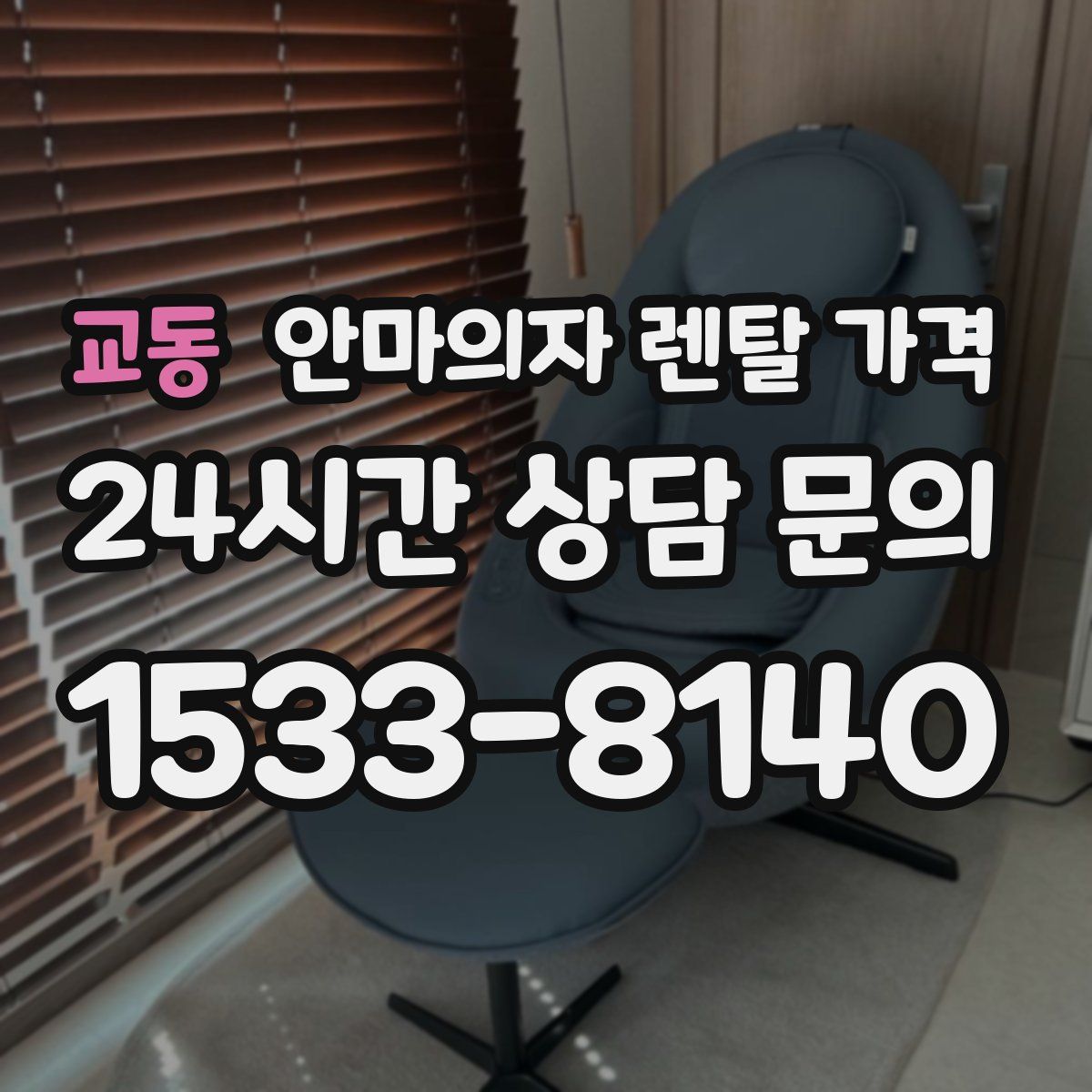 교동 안마의자 렌탈 가격