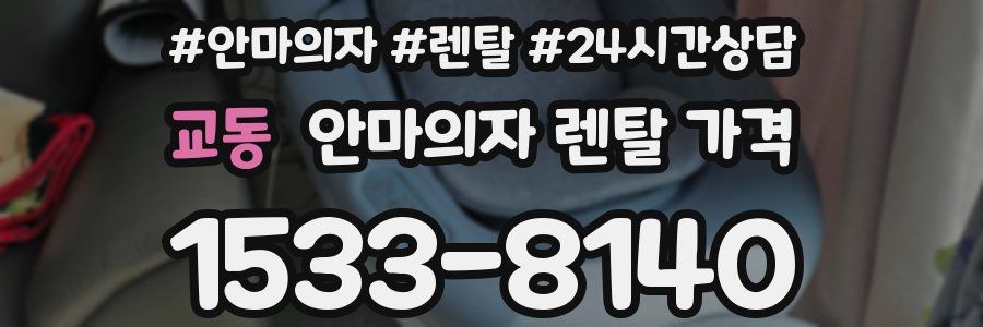 교동 안마의자 렌탈 가격