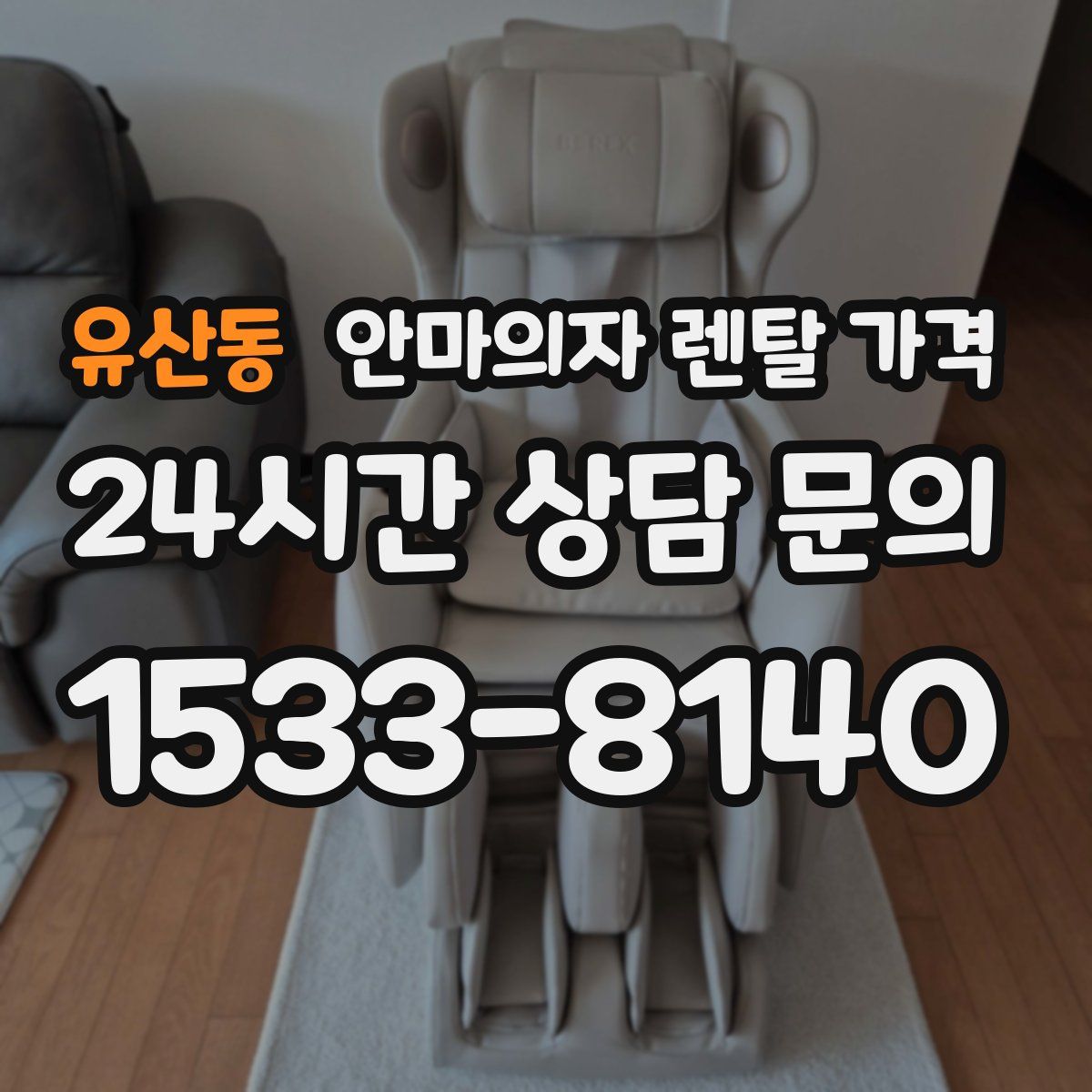 유산동 안마의자 렌탈 가격