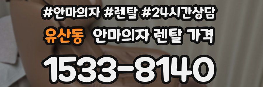 유산동 안마의자 렌탈 가격