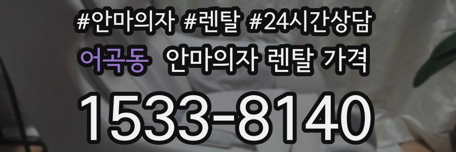 어곡동 안마의자 렌탈 가격