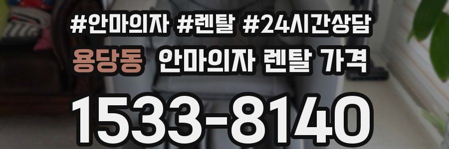 용당동 안마의자 렌탈 가격
