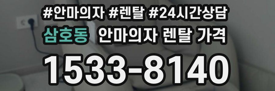 삼호동 안마의자 렌탈 가격