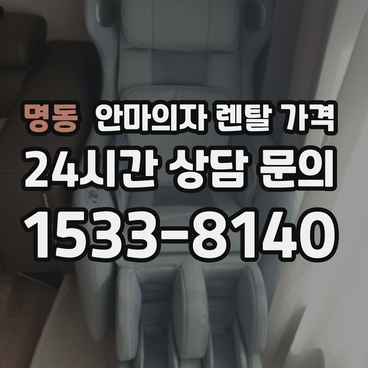명동 안마의자 렌탈 가격