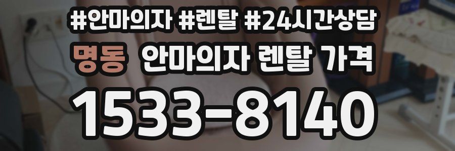명동 안마의자 렌탈 가격