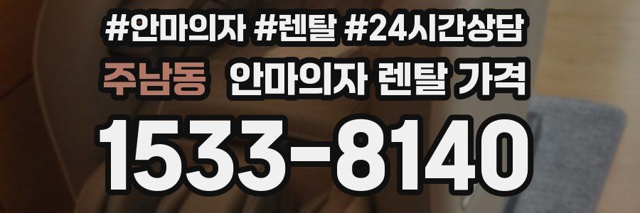 주남동 안마의자 렌탈 가격
