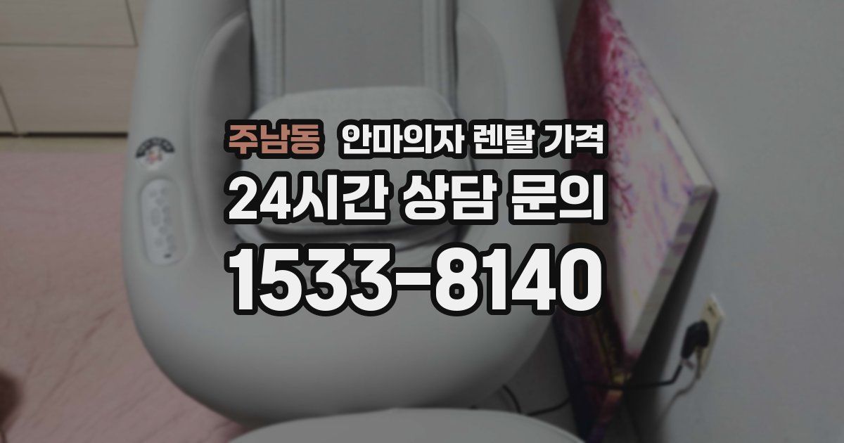 주남동 안마의자 렌탈 가격
