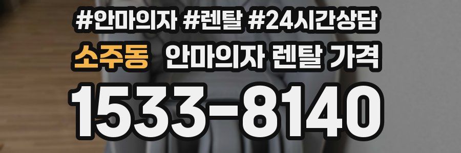 소주동 안마의자 렌탈 가격