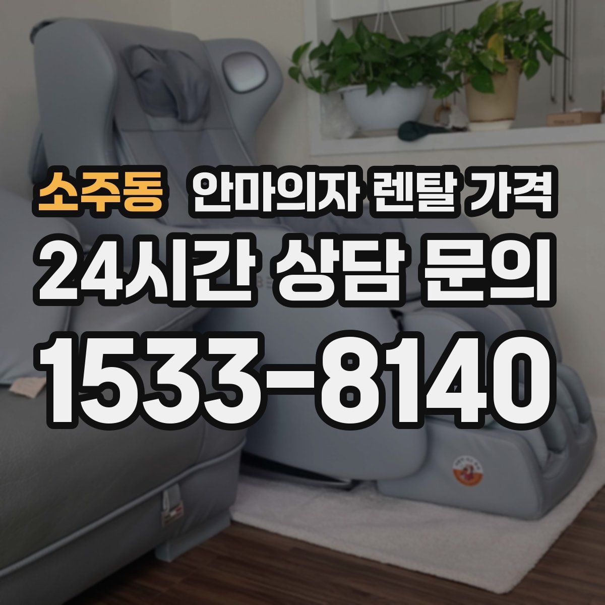 소주동 안마의자 렌탈 가격