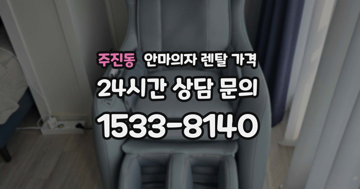 주진동 안마의자 렌탈 가격