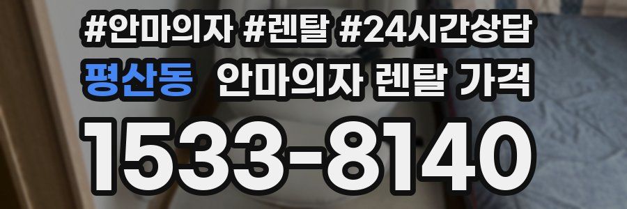 평산동 안마의자 렌탈 가격