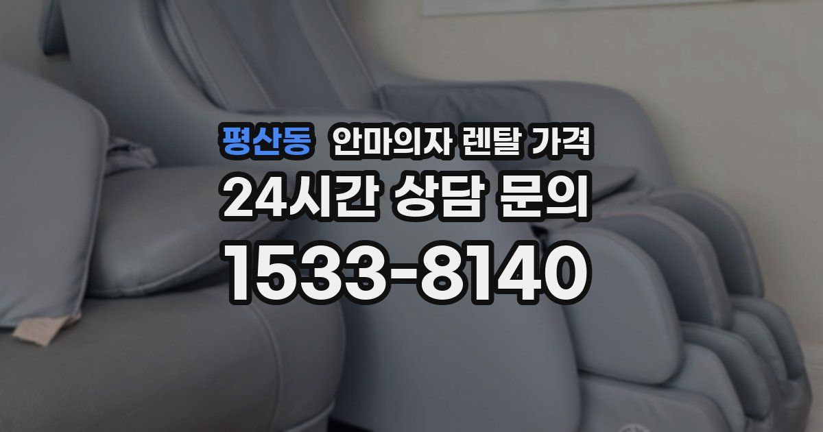 평산동 안마의자 렌탈 가격
