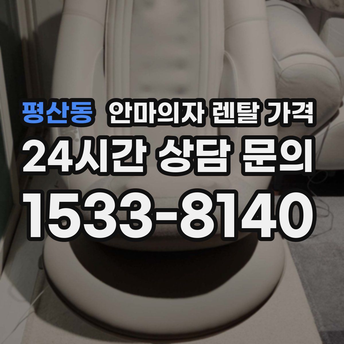 평산동 안마의자 렌탈 가격