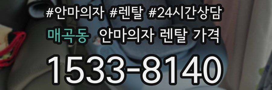 매곡동 안마의자 렌탈 가격