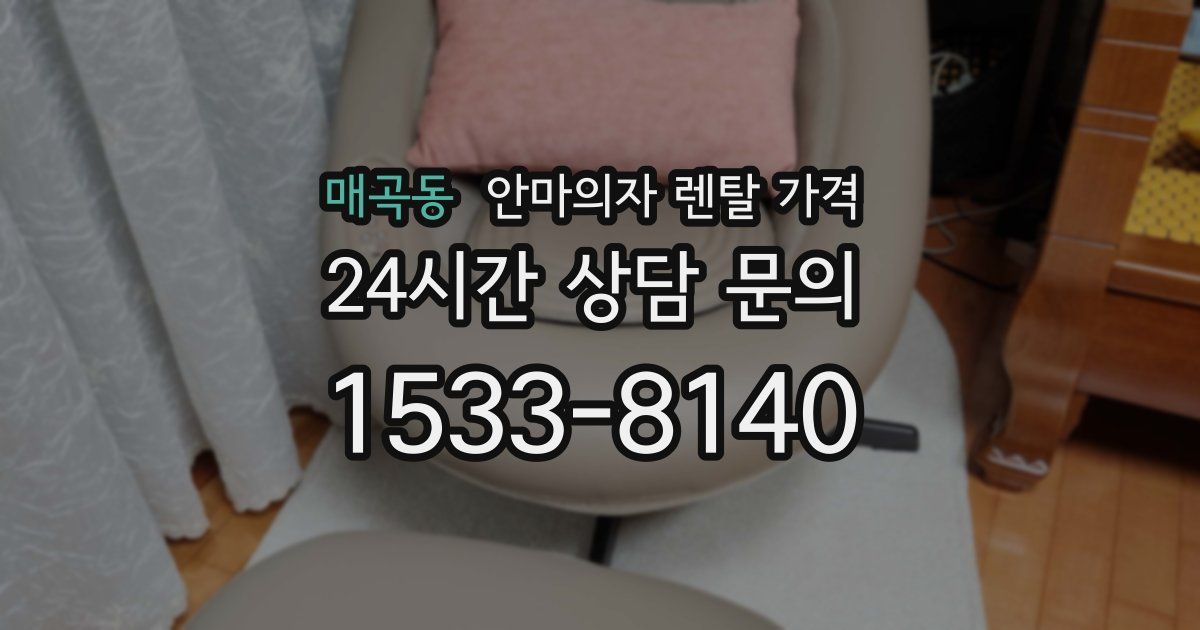 매곡동 안마의자 렌탈 가격