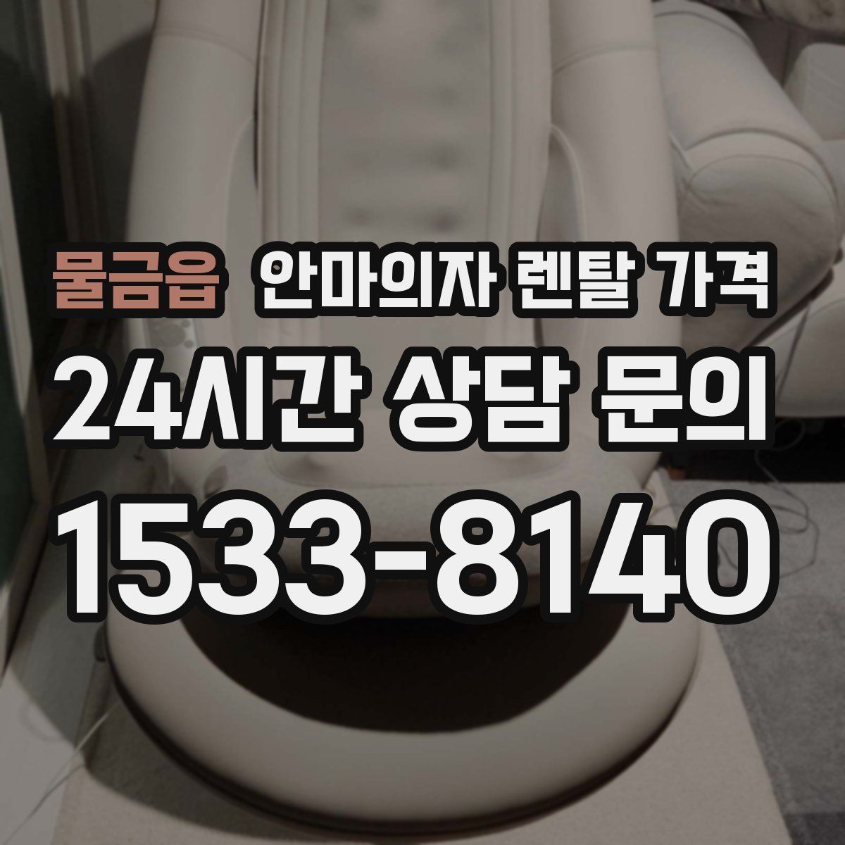 물금읍 안마의자 렌탈 가격
