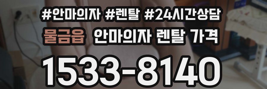 물금읍 안마의자 렌탈 가격