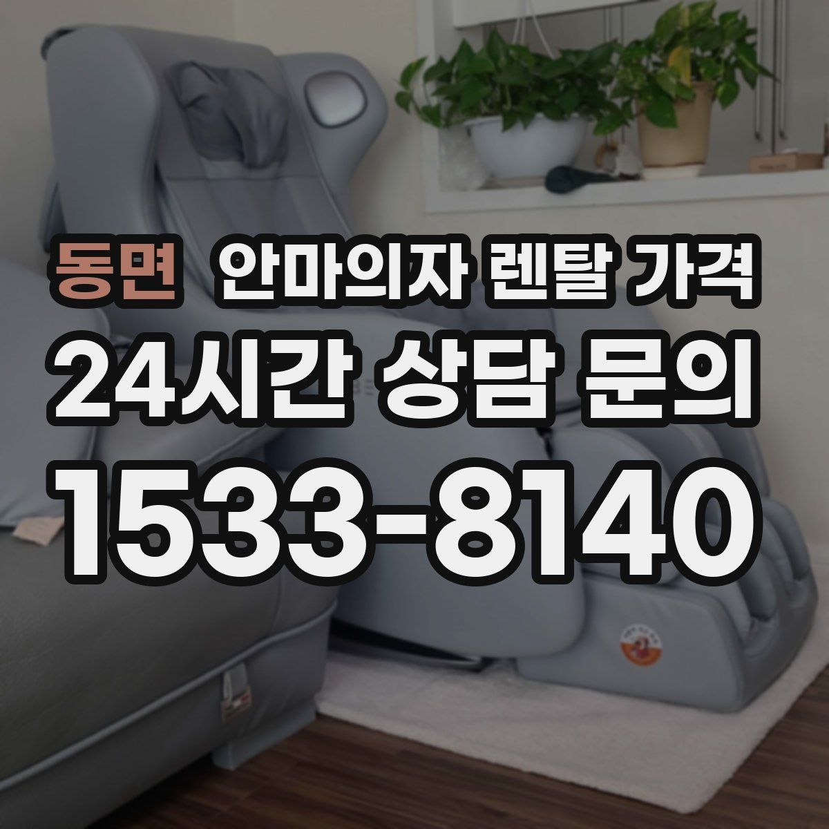 동면 안마의자 렌탈 가격