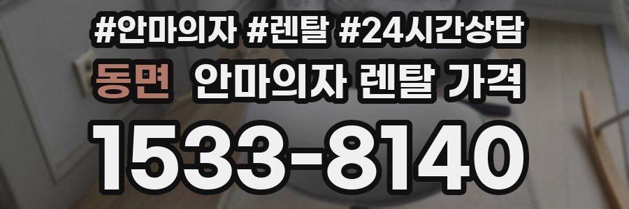 동면 안마의자 렌탈 가격