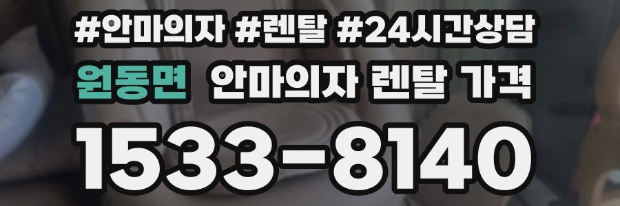 원동면 안마의자 렌탈 가격