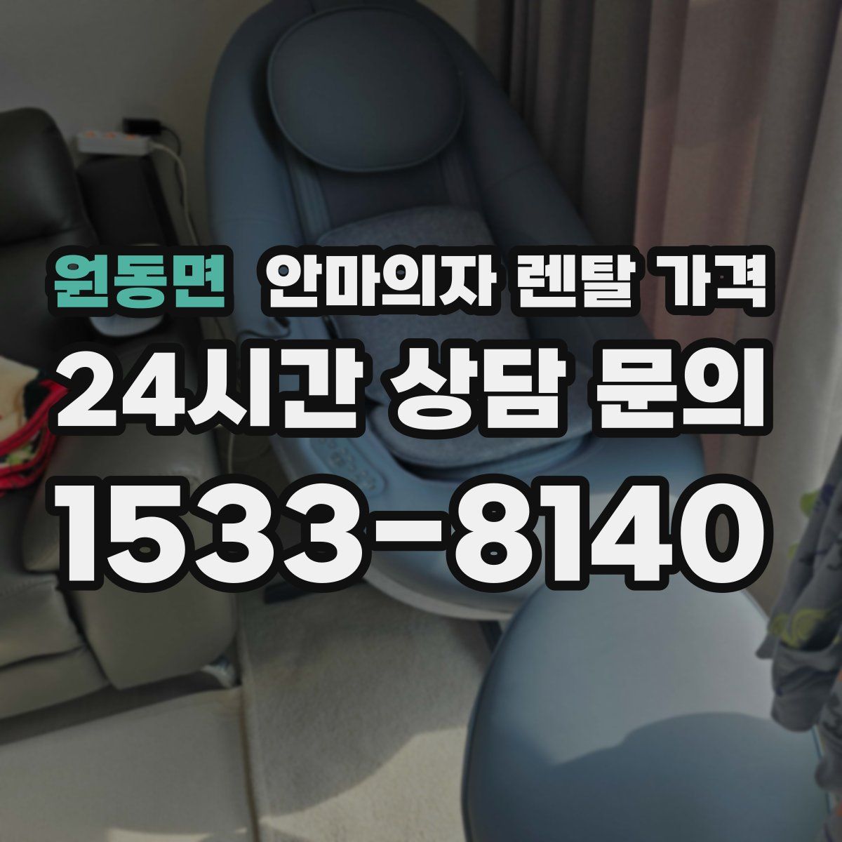 원동면 안마의자 렌탈 가격