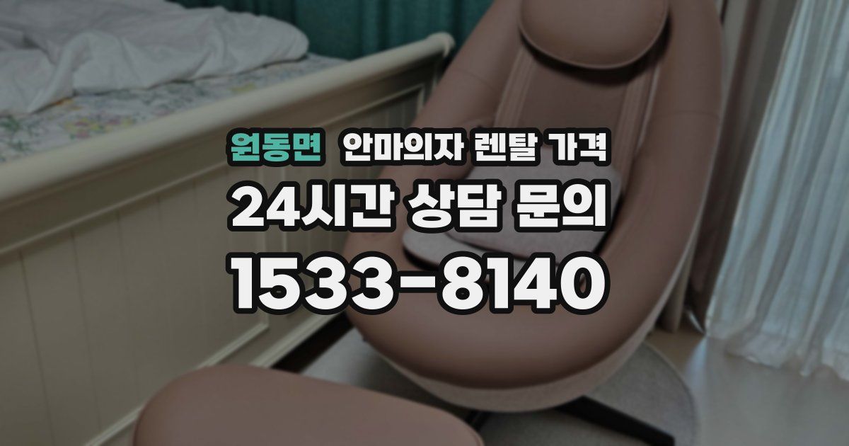 원동면 안마의자 렌탈 가격