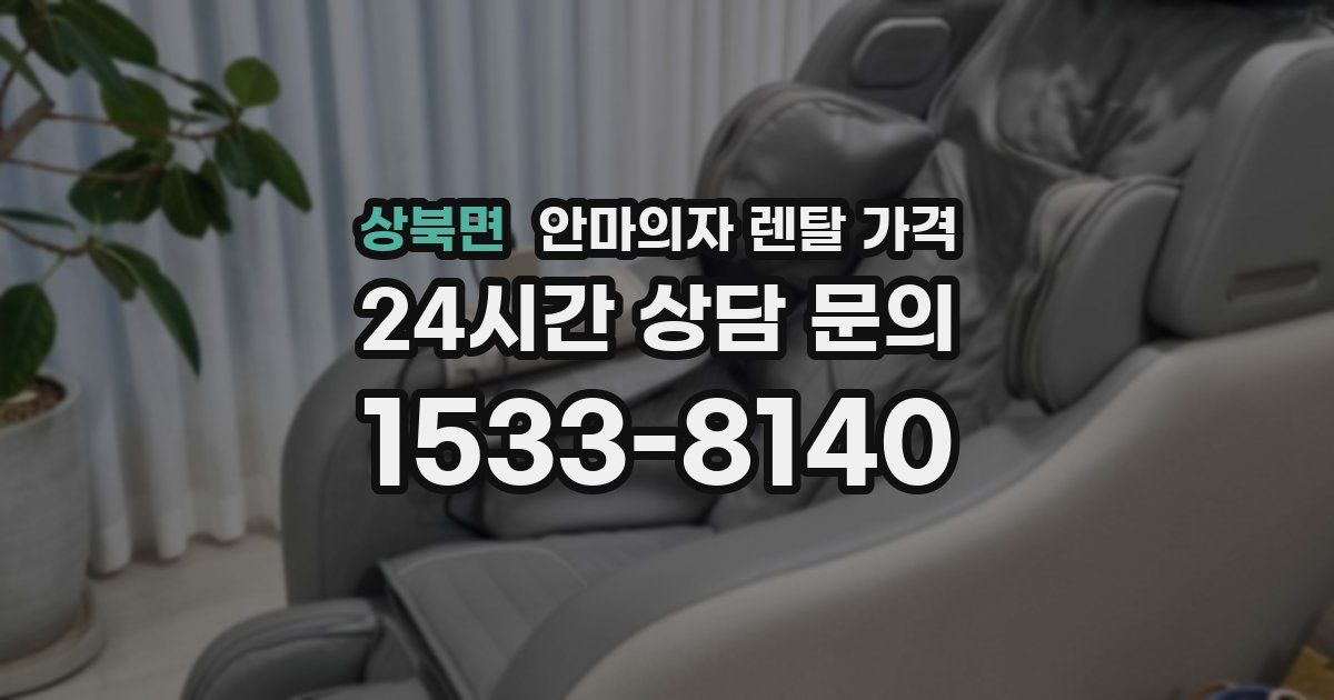 상북면 안마의자 렌탈 가격