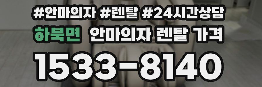 하북면 안마의자 렌탈 가격