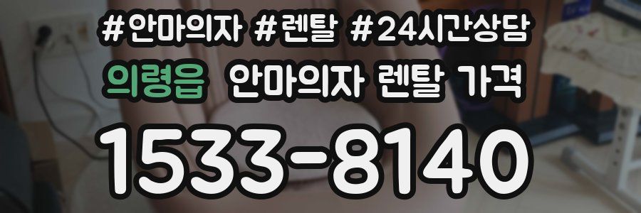 의령읍 안마의자 렌탈 가격