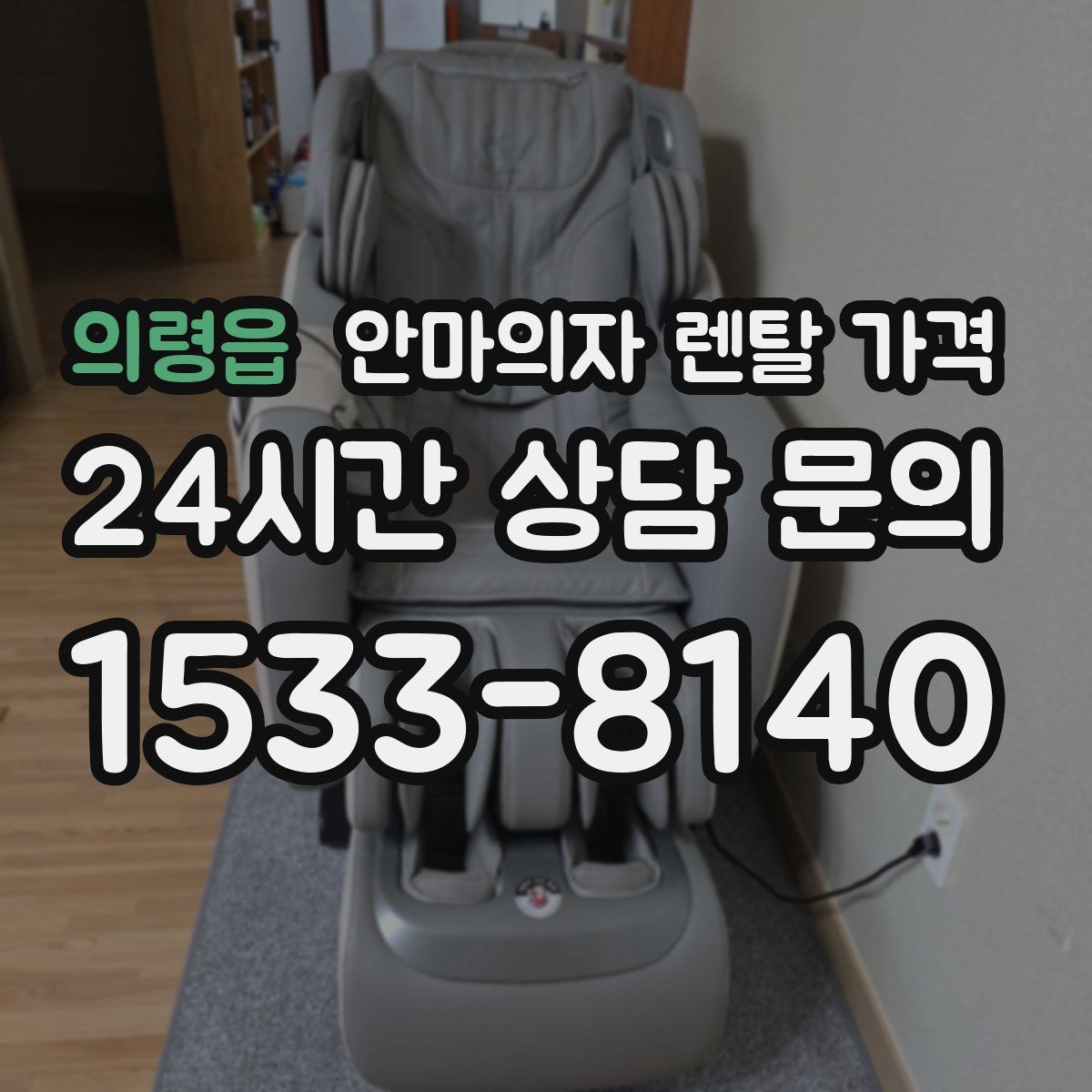 의령읍 안마의자 렌탈 가격