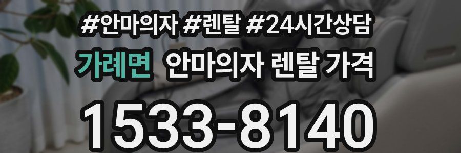 가례면 안마의자 렌탈 가격