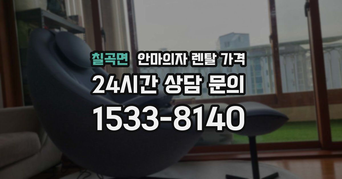 칠곡면 안마의자 렌탈 가격