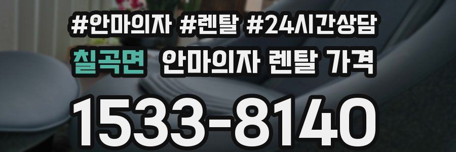 칠곡면 안마의자 렌탈 가격