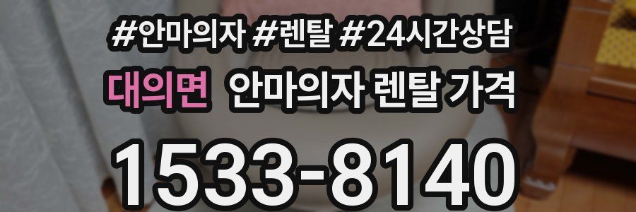 대의면 안마의자 렌탈 가격