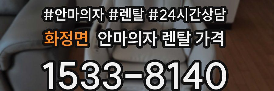 화정면 안마의자 렌탈 가격