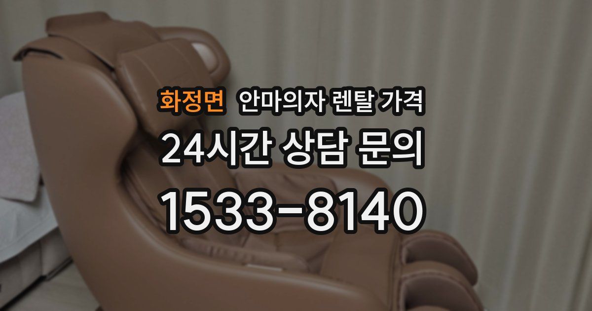 화정면 안마의자 렌탈 가격