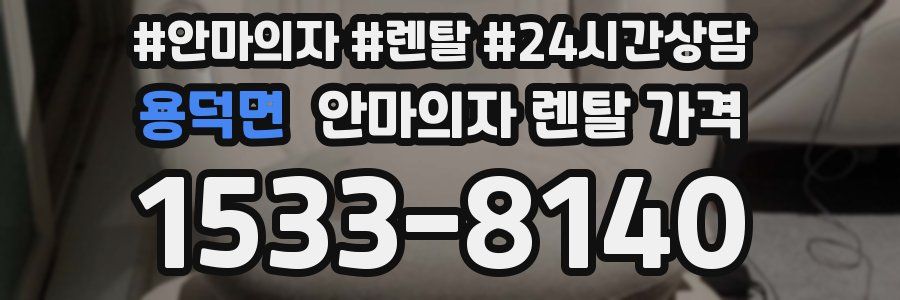 용덕면 안마의자 렌탈 가격